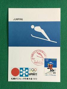 005473) 1972 札幌オリンピック冬季大会 スキー滑降 札幌オリンピック村 ジャンプ 全日本郵便切手普及協会 マキシマムカード MC ポスクロ