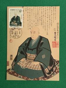 005653) 文化人 第6集 安藤広重 歌川広重 浮世絵師 日本郵趣協会 マキシマムカード MC 初日 ポスクロ