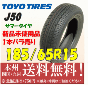 185/65R15 88S J50 2018年製 送料無料 1本価格 新品タイヤ トーヨー 個人宅 ショップ 配送OK