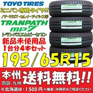 ノア VOXY セレナ アイシス ミニバン専用 195/65R15 トーヨータイヤ トランパスmp7 2023年製 新品4本価格◎送料無料 ショップ 個人宅配送OK