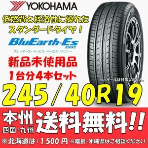 245/40R19 94W ブルーアースES ES32 送料無料 4本価格 新品タイヤ ヨコハマタイヤ BluEarth 低燃費 個人宅 ショップ 配送OK