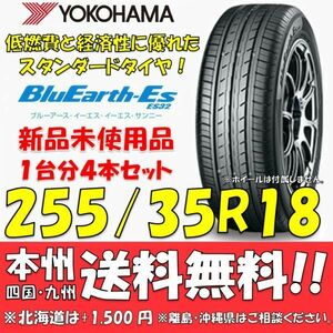 255/35R18 90W ブルーアースES ES32 送料無料 4本価格 新品タイヤ ヨコハマタイヤ BluEarth 低燃費 個人宅 ショップ 配送OK