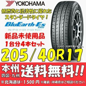 205/40R17 84V XL ブルーアースES ES32 送料無料 4本価格 新品タイヤ ヨコハマタイヤ BluEarth 低燃費 個人宅 ショップ 配送OK