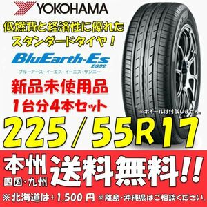 225/55R17 97W ブルーアースES ES32 送料無料 4本価格 新品タイヤ ヨコハマタイヤ BluEarth 低燃費 個人宅 ショップ 配送OK