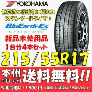 215/55R17 94V ブルーアースES ES32 送料無料 4本価格 新品タイヤ ヨコハマタイヤ BluEarth 低燃費 個人宅 ショップ 配送OK