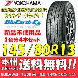 145/80R13 75S ブルーアースES ES32 送料無料 4本価格 新品タイヤ ヨコハマタイヤ BluEarth 低燃費 個人宅 ショップ 配送OK