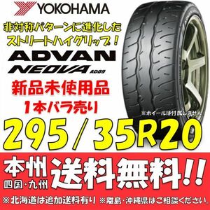 295/35R20 105W XL ヨコハマ アドバン ネオバ AD09 送料無料 1本価格 新品タイヤ 【国内正規品】 個人宅 ショップ 配送OK ADVAN NEOVA