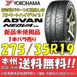 275/35R19 100W XL ヨコハマ アドバン ネオバ AD09 送料無料 1本価格 新品タイヤ 【国内正規品】 個人宅 ショップ 配送OK ADVAN NEOVA