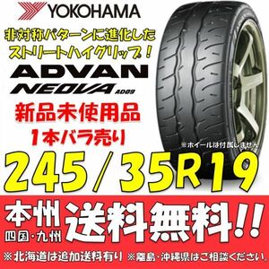 245/35R19 93W XL ヨコハマ アドバン ネオバ AD09 送料無料 1本価格 新品タイヤ 【国内正規品】 個人宅 ショップ 配送OK ADVAN NEOVA