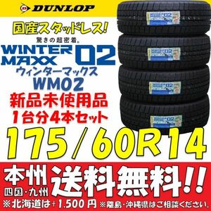 175/60R14 79Q 国産ダンロップ ウィンターマックス02 WM02 スタッドレスタイヤ 新品4本セット 即決価格◎送料無料 175/55R15のインチダウン