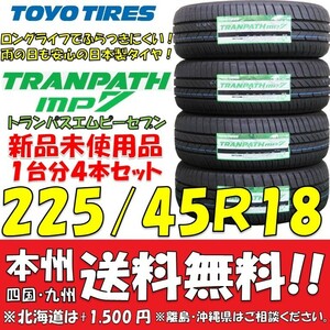 225/45R18 95W トランパスmp7 2023年製 送料無料 4本価格 新品タイヤ トーヨー 低燃費 個人宅 ショップ 配送OK