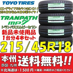 215/45R18 93W トランパスmp7 2023年製 送料無料 4本価格 新品タイヤ トーヨー 低燃費 個人宅 ショップ 配送OK