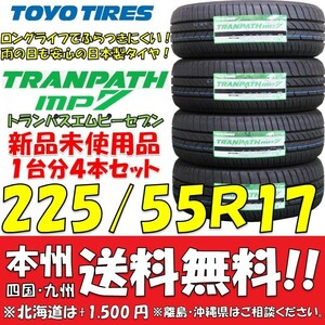 225/55R17 101V トランパスmp7 2023年製 送料無料 4本価格 新品タイヤ トーヨー 低燃費 個人宅 ショップ 配送OK