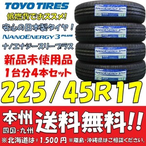 225/45R17 94W トーヨー ナノエナジー3プラス 2023年製 送料無料 4本価格 新品タイヤ トーヨー 低燃費 個人宅 ショップ 配送OK