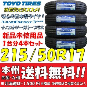 215/50R17 91V トーヨー ナノエナジー3プラス 2023年製 送料無料 4本価格 新品タイヤ トーヨー 低燃費 個人宅 ショップ 配送OK