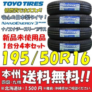 195/50R16 84V トーヨー ナノエナジー3プラス 2023年製 送料無料 4本価格 新品タイヤ トーヨー 低燃費 個人宅 ショップ 配送OK