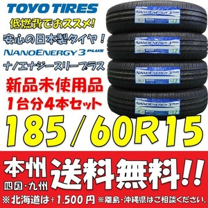 185/60R15 84H トーヨー ナノエナジー3プラス 2023年製 送料無料 4本価格 新品タイヤ トーヨー 低燃費 個人宅 ショップ 配送OK