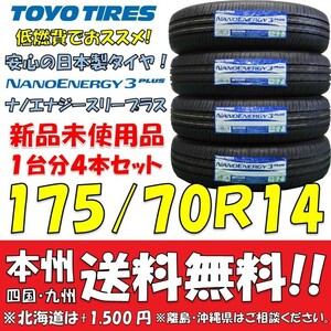 175/70R14 84S トーヨー ナノエナジー3プラス 2023年製 送料無料 4本価格 新品タイヤ トーヨー 低燃費 個人宅 ショップ 配送OK