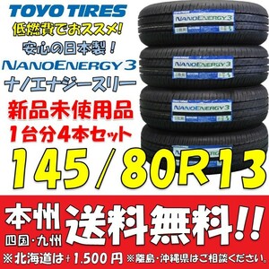 145/80R13 75S トーヨー ナノエナジー3 2023年製 送料無料 4本価格 新品タイヤ トーヨー 低燃費 個人宅 ショップ 配送OK