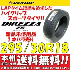 295/30R18 94W ダンロップ ディレッツァ Z3 送料無料 1本価格 新品タイヤ 【国内正規品】 個人宅 ショップ 配送OK DIREZZA