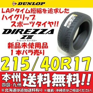 215/40R17 83W ダンロップ ディレッツァ Z3 送料無料 1本価格 新品タイヤ 【国内正規品】 個人宅 ショップ 配送OK DIREZZA