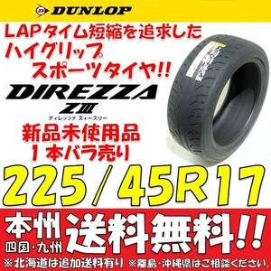 225/45R17 91W ダンロップ ディレッツァ Z3 送料無料 1本価格 新品タイヤ 【国内正規品】 個人宅 ショップ 配送OK DIREZZA