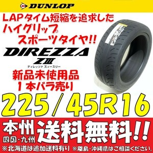 225/45R16 89W ダンロップ ディレッツァ Z3 送料無料 1本価格 新品タイヤ 【国内正規品】 個人宅 ショップ 配送OK DIREZZA