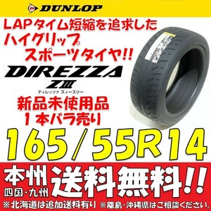 165/55R14 72V ダンロップ ディレッツァ Z3 送料無料 1本価格 新品タイヤ 【国内正規品】 個人宅 ショップ 配送OK DIREZZA