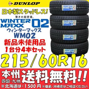 215/60R16 95Q 2022年製 国産 ダンロップ ウインターマックス02 WM02 送料無料 新品4本即決価格 スタッドレスタイヤ 個人宅 ショップ配送OK