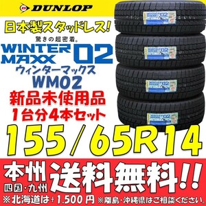 155/65R14 75Q 2023年製 国産 ダンロップ ウインターマックス02 WM02 送料無料 新品4本即決価格 スタッドレスタイヤ 個人宅 ショップ配送OK