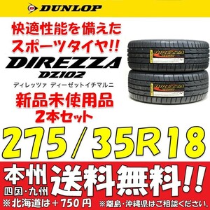 275/35R18 95W 新品タイヤ ２本価格 送料無料 ダンロップ ディレッツァ DZ102 【国内正規品】個人宅 ショップ 配送OK DIREZZA