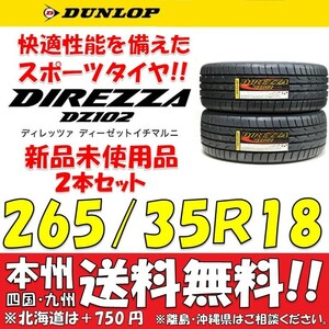 265/35R18 97W 新品タイヤ ２本価格 送料無料 ダンロップ ディレッツァ DZ102 【国内正規品】個人宅 ショップ 配送OK DIREZZA