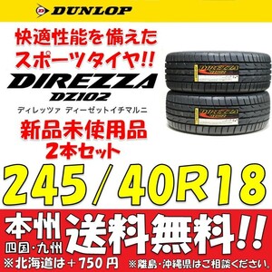 245/40R18 97W 新品タイヤ ２本価格 送料無料 ダンロップ ディレッツァ DZ102 【国内正規品】個人宅 ショップ 配送OK DIREZZA