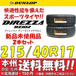 215/40R17 87W 新品タイヤ ２本価格 送料無料 ダンロップ ディレッツァ DZ102 【国内正規品】個人宅 ショップ 配送OK DIREZZA