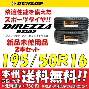 195/50R16 84V 新品タイヤ ２本価格 送料無料 ダンロップ ディレッツァ DZ102 【国内正規品】個人宅 ショップ 配送OK DIREZZA