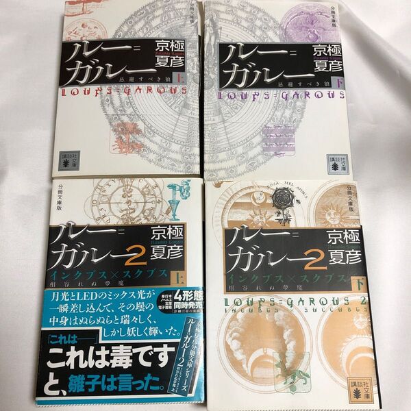 ルー=ガルー1上下 分冊文庫版 ルー=ガルー2 上下分冊文庫版 (講談社文庫 き39-129) 京極夏彦/〔著〕