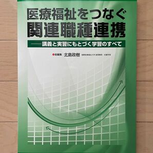 医療福祉をつなぐ関連職種連携　講義と実習にもとづく学習のすべて 北島政樹／総編集