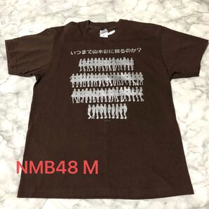 NMB48 コンサート2016 Summer いつまで山本彩に頼るのか? 公式グッズ Tシャツ Mサイズ 古着 ※色落ちあり