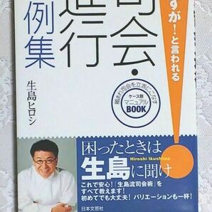 「さすが！と言われる 司会・進行実例集」書籍 生島ヒロシ