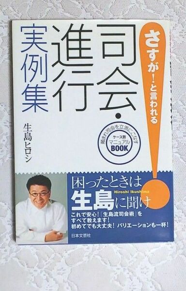 「さすが!と言われる 司会・進行実例集」書籍 生島ヒロシ