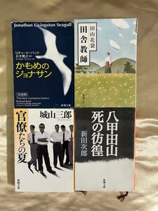 八甲田山　官僚たちの夏　かもめのジョナサン　田舎教師