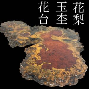 花梨 玉杢 葡萄杢 泡杢 花台 72.5×43cm 敷台 飾り台 煎茶台 盆栽台 茶道具 天然木 一枚板 無垢材 本日のみ値下げ！