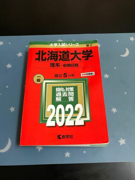 北海道大学理系2022