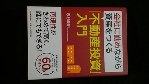 会社に勤めながら資産をつくる不動産投資入門　サラリーマン　アパート　マンション　賃貸経営　志村義明　融資　リフォーム　管理　即決