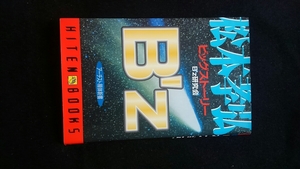 B'z Matsumoto Takahiro big -stroke - Lee lock gita list music action boy era student era Komuro Tetsuya Inaba Koshi guitar technique prompt decision 