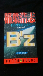 B'z　稲葉浩志　ビッグストーリー　トップ・ヴォーカリスト　少年時代　学生時代　音楽活動　デビュー　松本孝弘　即決　絶版