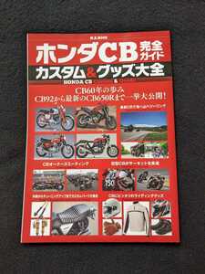 ホンダCB 完全ガイド　カスタム　グッズ大全　CB92　CB650R　ツーリング　サーキット　ウェア　カスタムパーツカタログ　純正アクセサリー