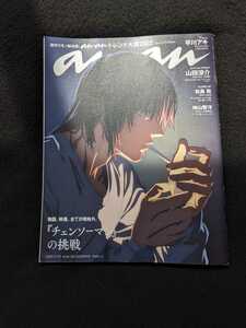 anan　増刊号　チェンソーマン　早川アキ　山田涼介　お芋スイーツ 乃木坂46　5期生　井上和　五百城茉央　池田瑛紗　松島聡　神山智洋