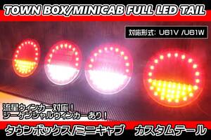 【ミニキャブ タウンボックス U61W U61V フルLEDテール ４連リング仕様！スモール/ストップ切替付き！ウィンカー流星対応！クリアレンズ】