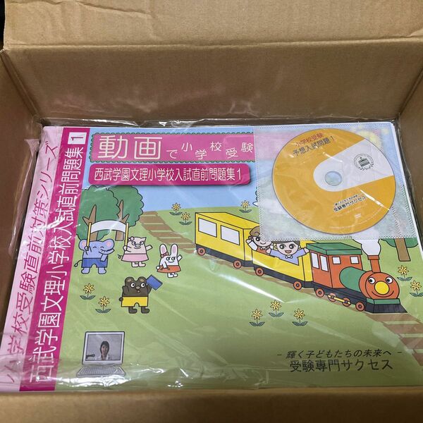 西武学園文理小学校　問題集　DVD